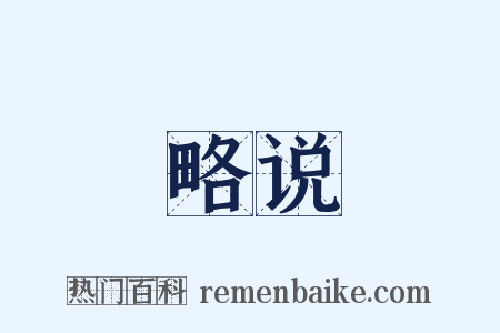 略说是什么意思的图片